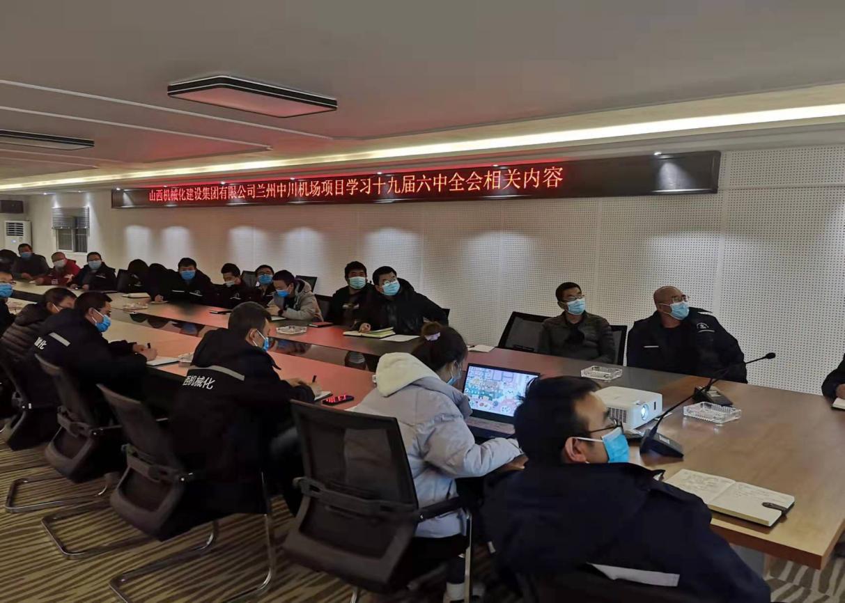 山西建投機(jī)械化集團(tuán)學(xué)習(xí)貫徹黨的十九屆六中全會(huì)精神聚力賦能項(xiàng)目建設(shè)