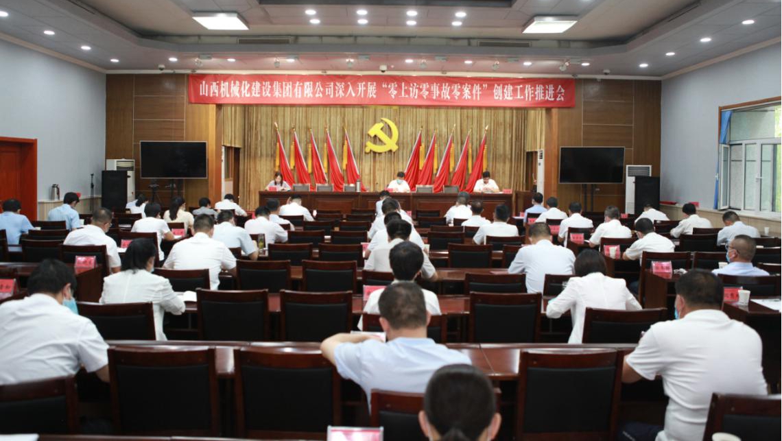 山西建投機(jī)械化集團(tuán)召開 “零上訪零事故零案件”創(chuàng)建工作推進(jìn)會