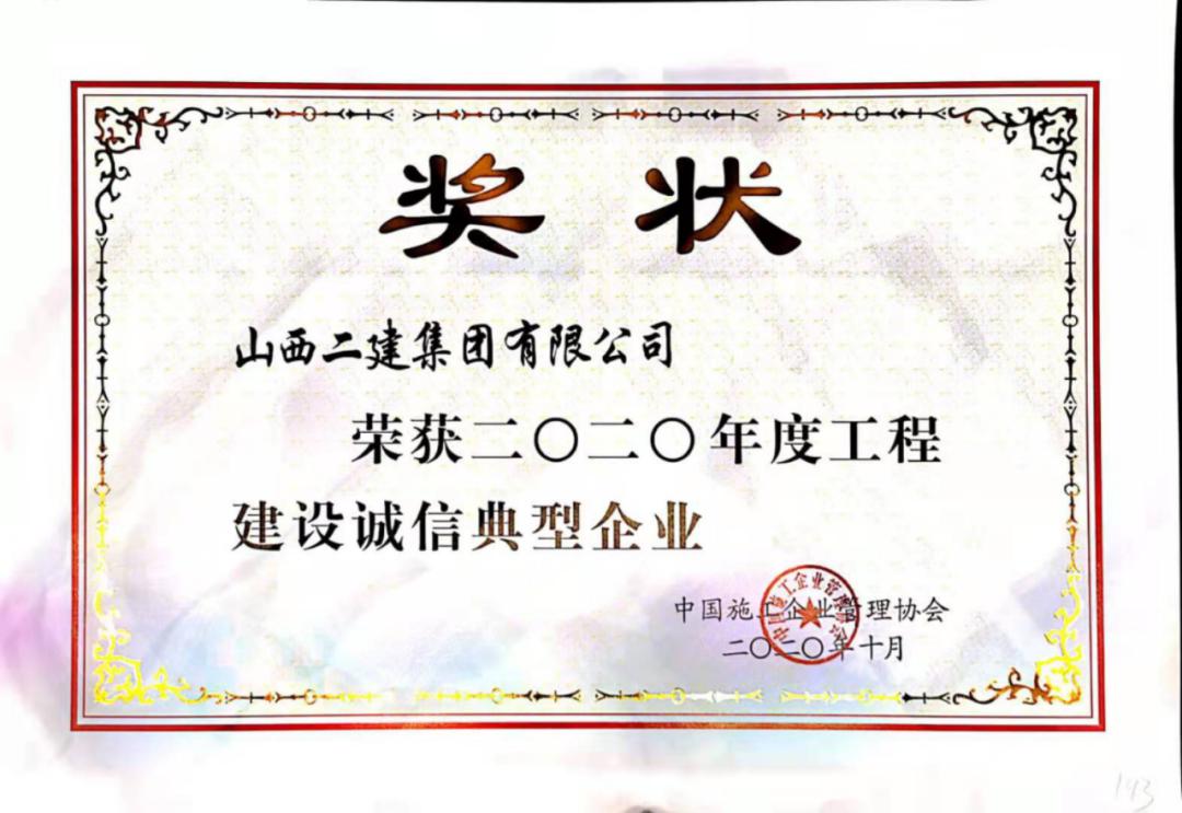山西建投二建集團(tuán)榮獲2020年度工程建設(shè)誠信典型企業(yè)