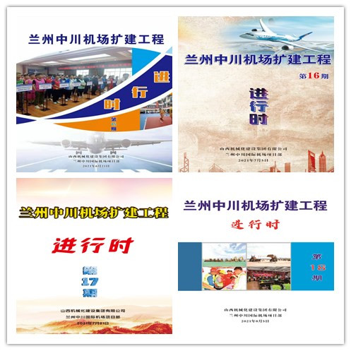 山西建投機械化集團蘭州中川國際機場三期擴建工程推進文化賦能項目建設