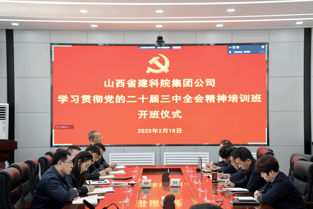 山西建投建科院公司組織開展學(xué)習(xí)貫徹黨的二十屆三中全會精神培訓(xùn)班