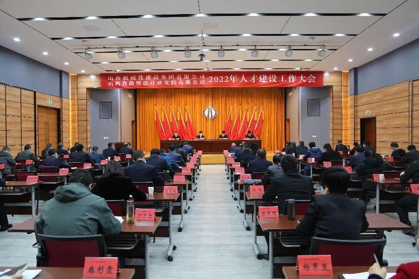山西建投械化集團(tuán)、勘察院召開2022年人才建設(shè)工作大會(huì)