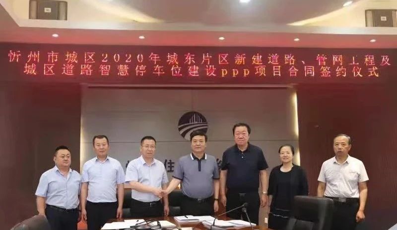 32.94億！山西建投建工集團(tuán)簽約忻州市城東路網(wǎng)改造PPP項目