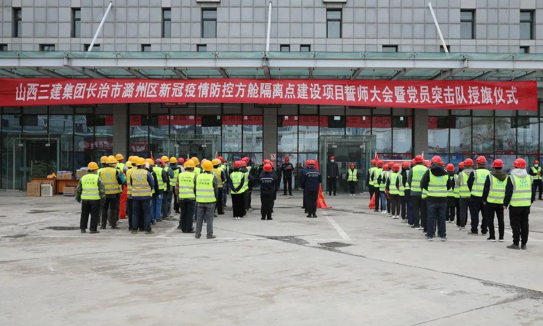 山西建投三建集團舉行長治市潞州區(qū)新冠疫情防控方艙隔離點建設(shè)項目誓師大會