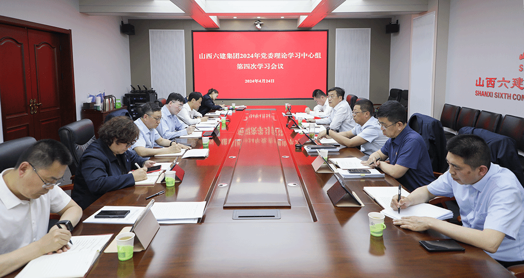 山西建投六建集團召開黨委理論學習中心組2024年第四次學習會議