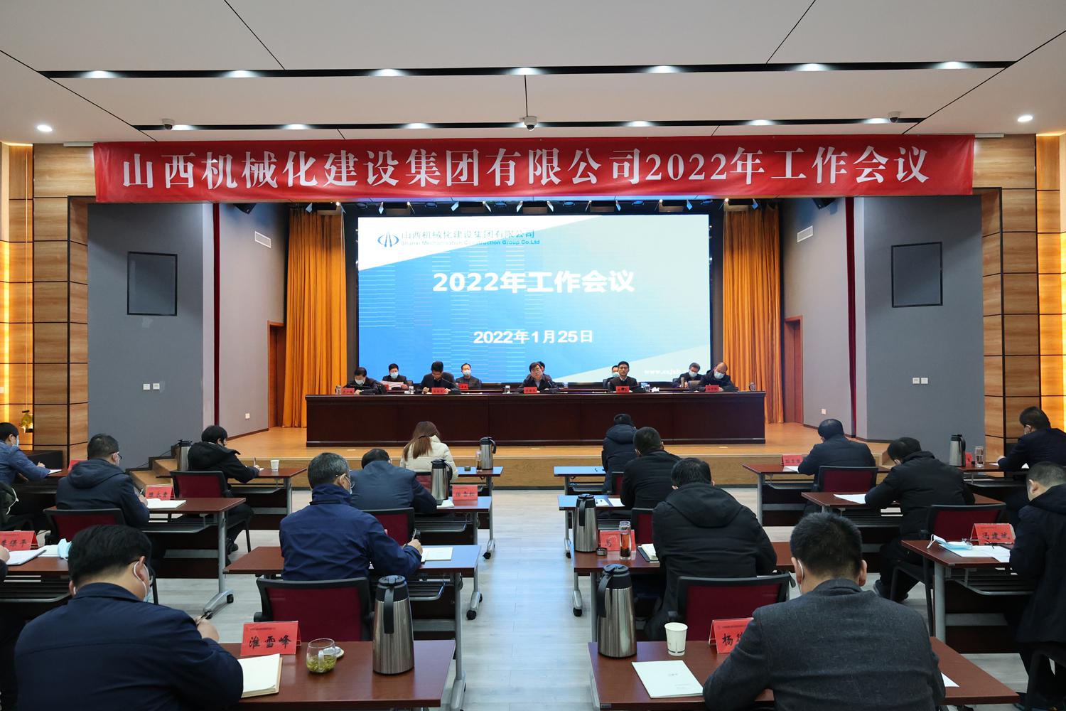 山西建投機(jī)械化集團(tuán)召開2022年工作會(huì)