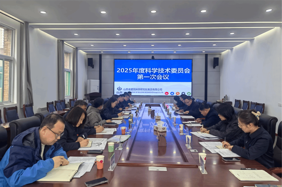 山西建投建科院公司召開科技委員會(huì)2025年第一次工作會(huì)議