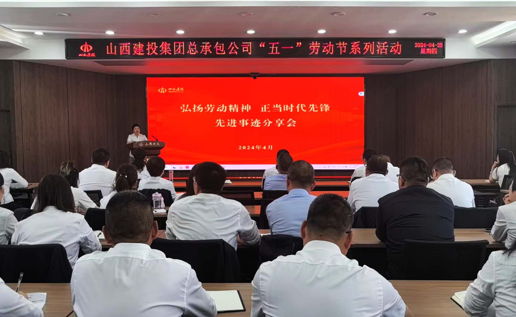 山西建投總承包公司舉辦“弘揚(yáng)勞動(dòng)精神 爭(zhēng)當(dāng)時(shí)代先鋒”主題事跡分享會(huì)