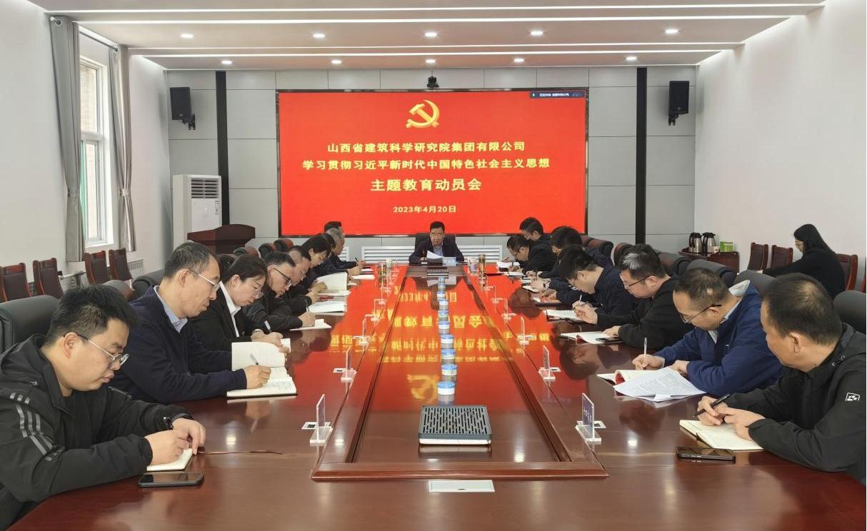 【基層動態(tài)】山西建投建科院公司傳達(dá)山西建投集團(tuán)學(xué)習(xí)貫徹習(xí)近平新時代中國特色社會主義思想主題教育動員會精神