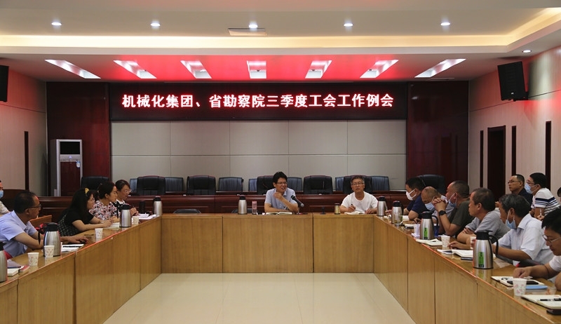 山西建投機(jī)械化集團(tuán)、省勘察院召開三季度工會(huì)工作例會(huì)