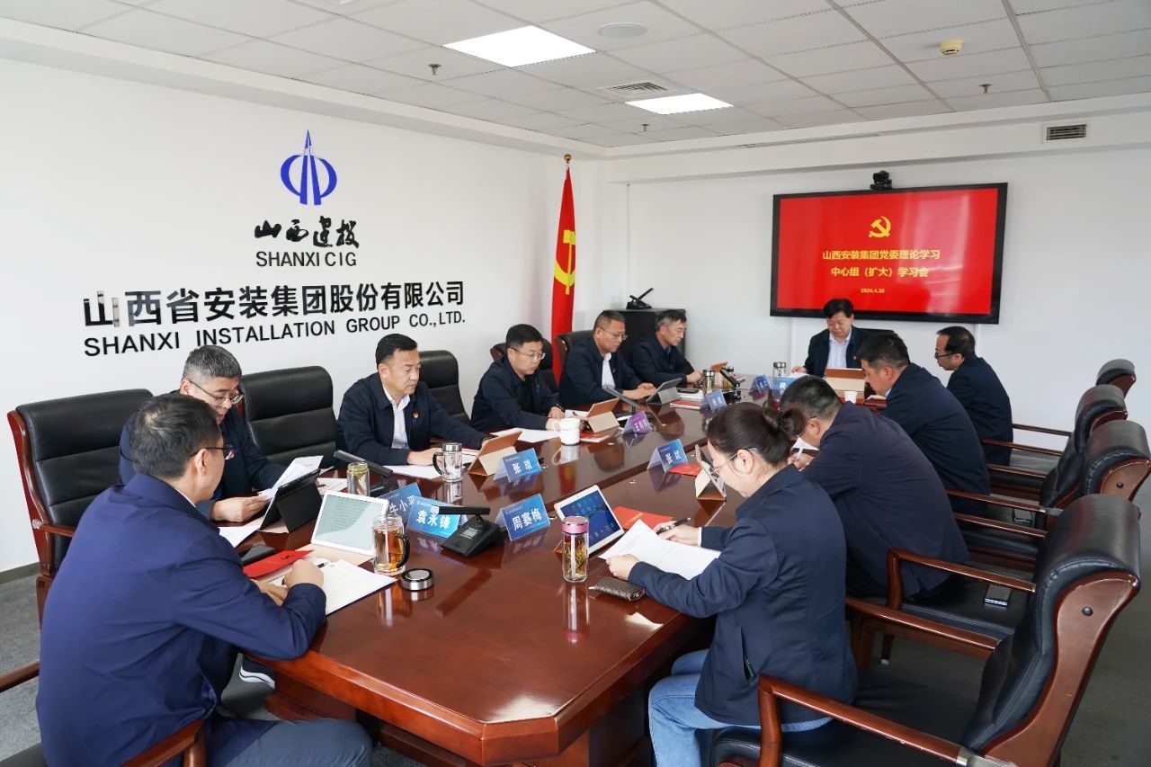 山西建投安裝集團黨委理論學習中心組學習《中國共產黨紀律處分條例》