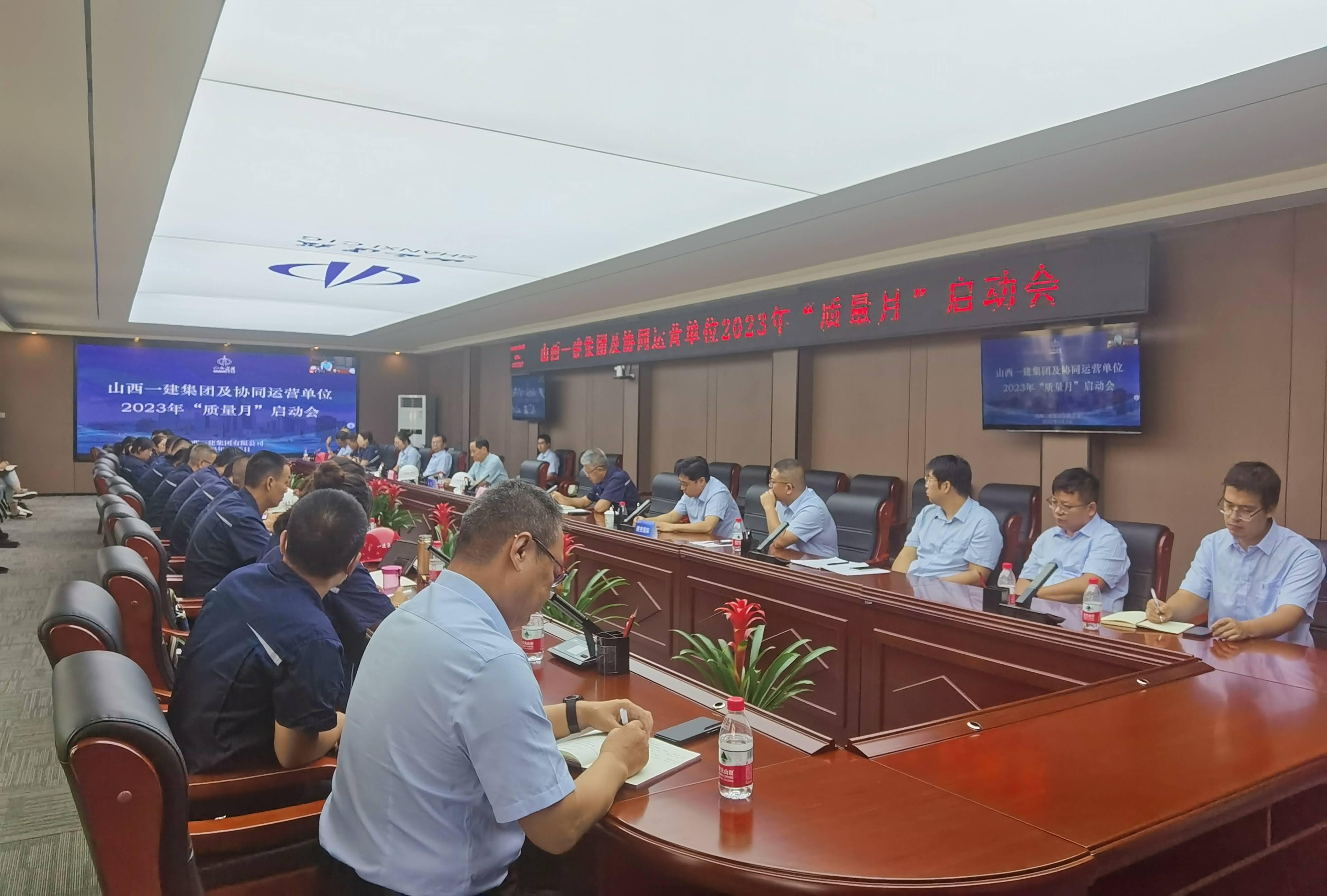 山西建投一建集團及協(xié)同單位召開“質(zhì)量月”啟動會暨質(zhì)量觀摩會
