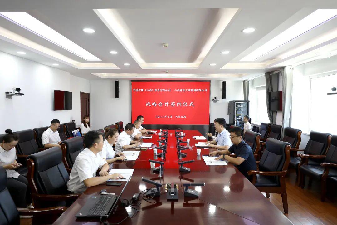 山西建投建工集團與中核匯能（山西）能源有限公司簽訂合作框架協(xié)議