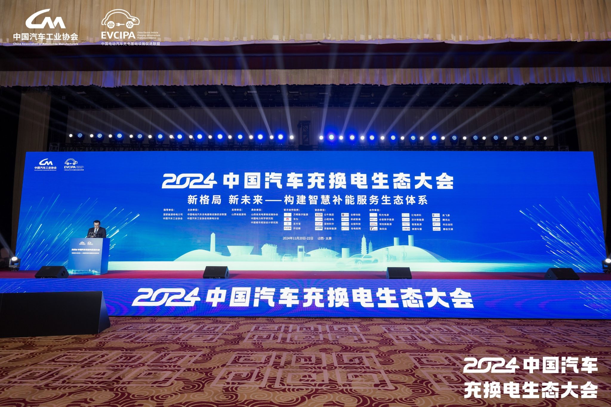 山西建投集團(tuán)旗下企業(yè)受邀參加2024中國汽車充換電生態(tài)大會