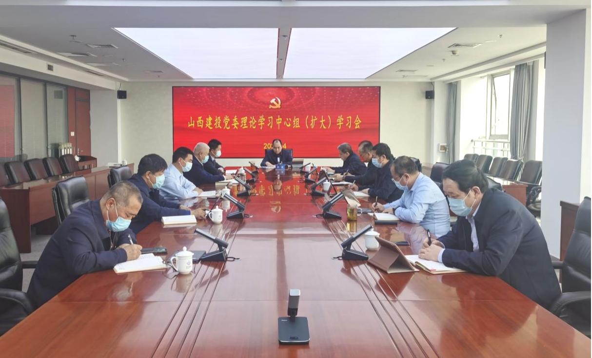 山西建投召開(kāi)黨委理論學(xué)習(xí)中心組（擴(kuò)大）學(xué)習(xí)會(huì)