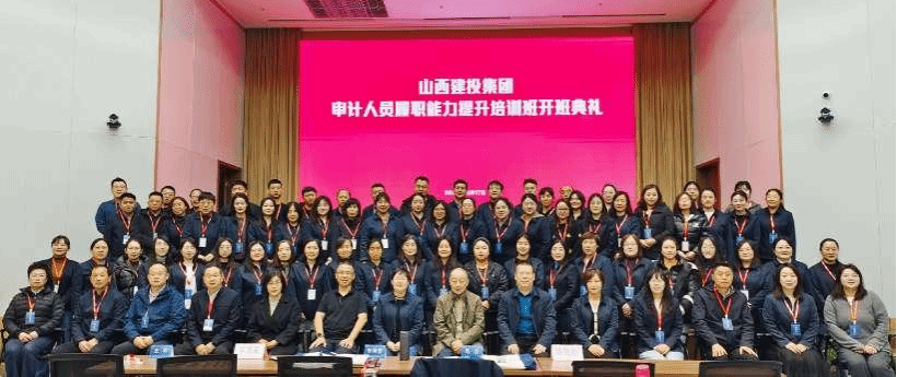 山西建投集團(tuán)審計(jì)人員履職能力提升培訓(xùn)圓滿收官