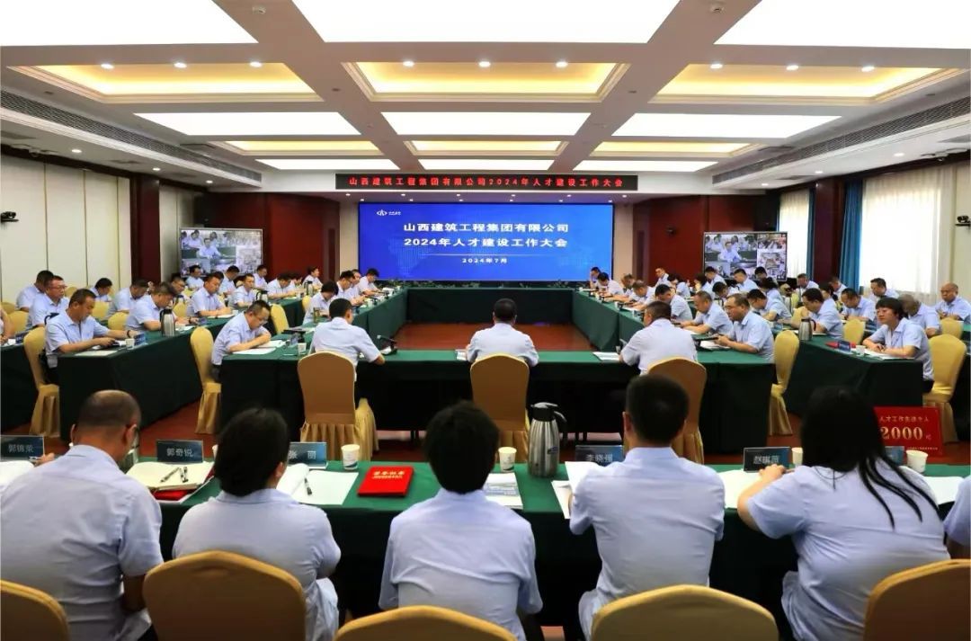 山西建投建工集團(tuán)召開2024年人才建設(shè)工作大會