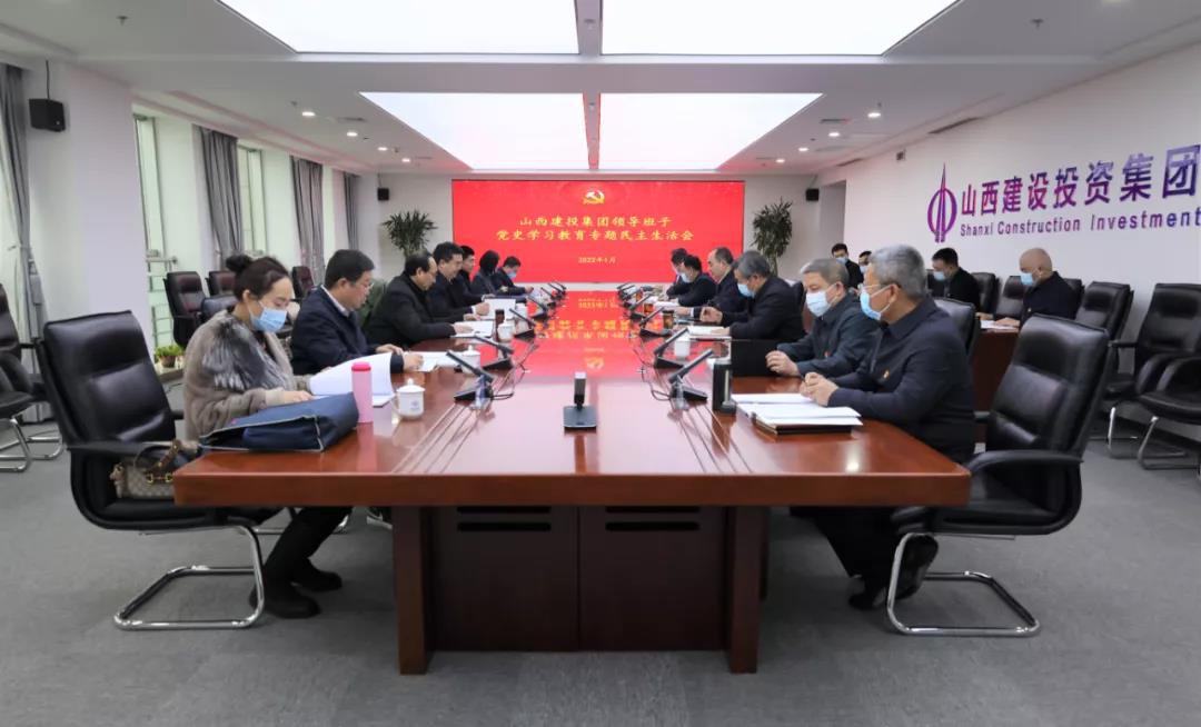 山西建投領(lǐng)導(dǎo)班子召開黨史學(xué)習(xí)教育專題民主生活會(huì)