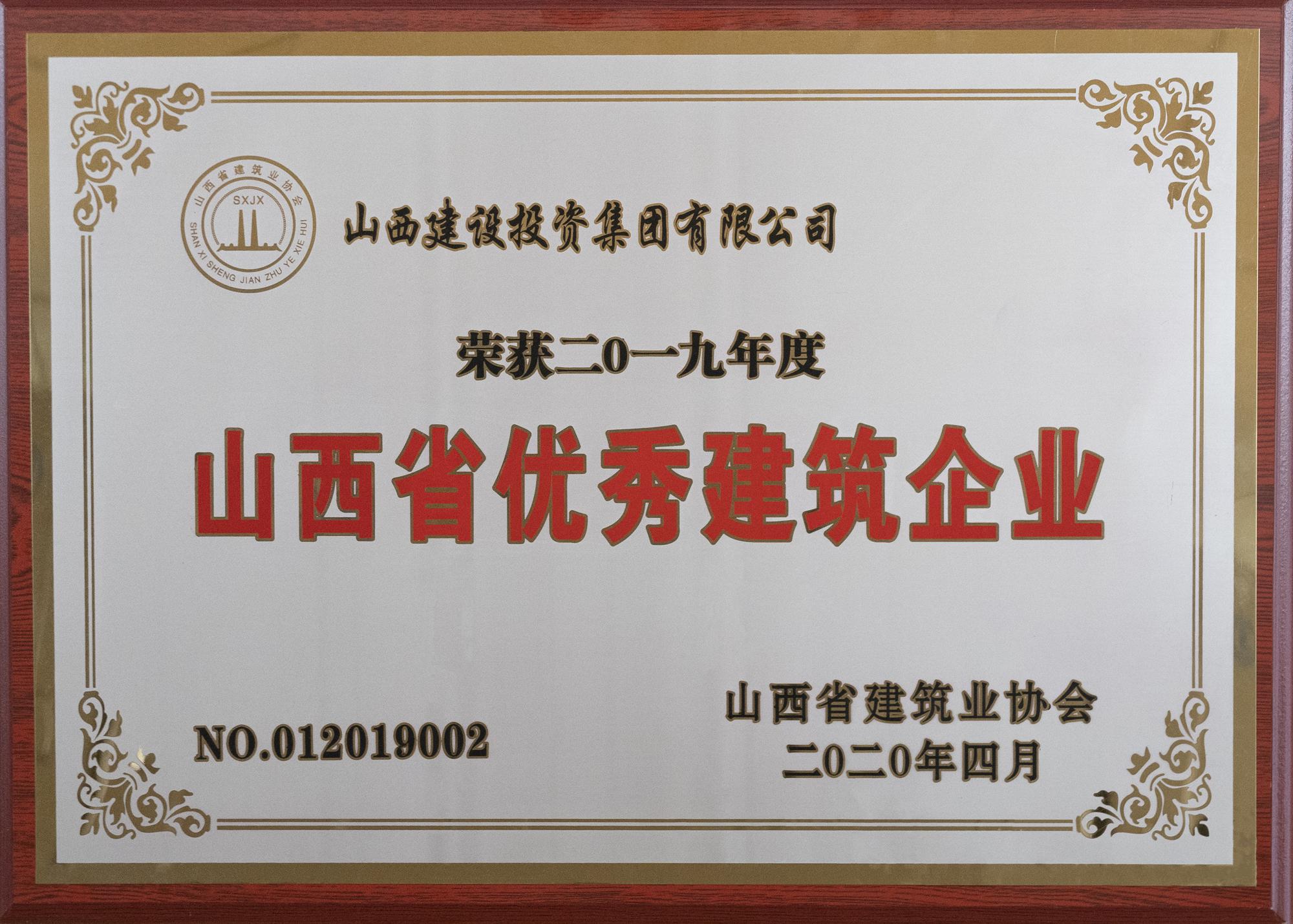 2019年度山西省優(yōu)秀建筑企業(yè)