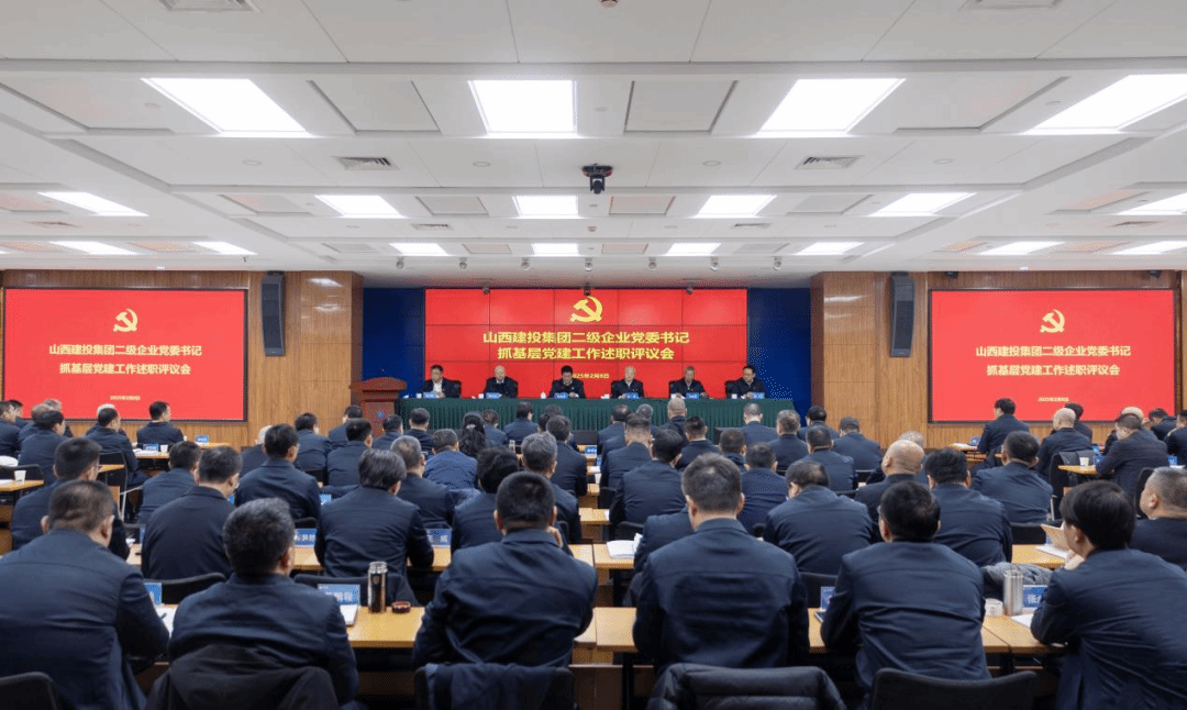 山西建投集團召開二級企業(yè)黨委書記抓基層黨建工作述職評議會議
