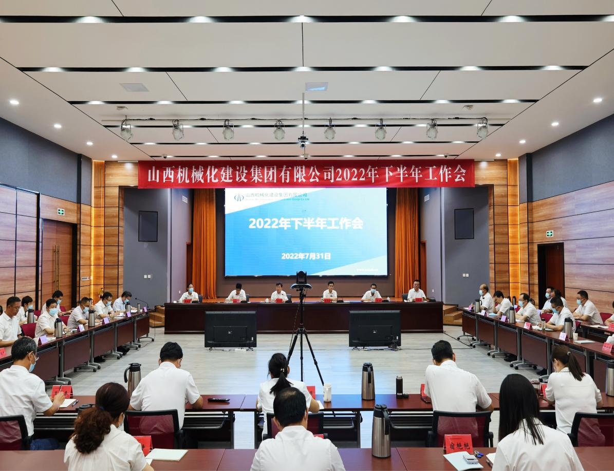 山西建投機械化集團召開2022年下半年工作會