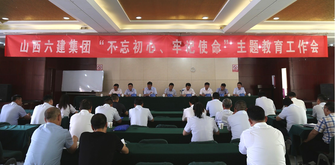 【基層動(dòng)態(tài)】山西建投六建集團(tuán)召開(kāi)“不忘初心、牢記使命”主題教育工作會(huì)