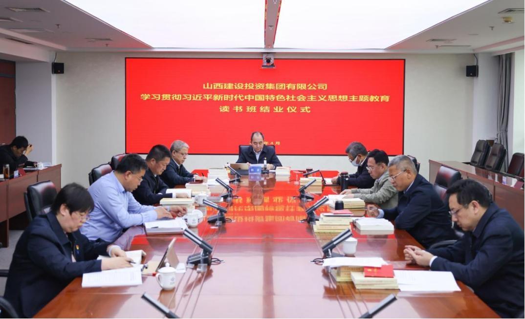 山西建投集團(tuán)學(xué)習(xí)貫徹習(xí)近平新時(shí)代中國(guó)特色社會(huì)主義思想主題教育讀書(shū)班結(jié)業(yè)