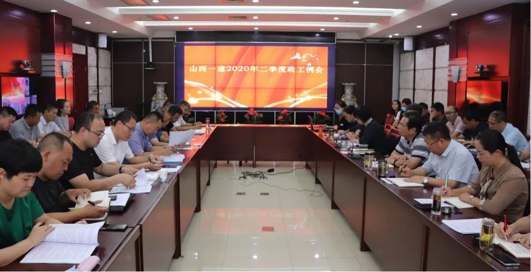 山西建投一建集團(tuán)召開(kāi)二季度政工例會(huì)