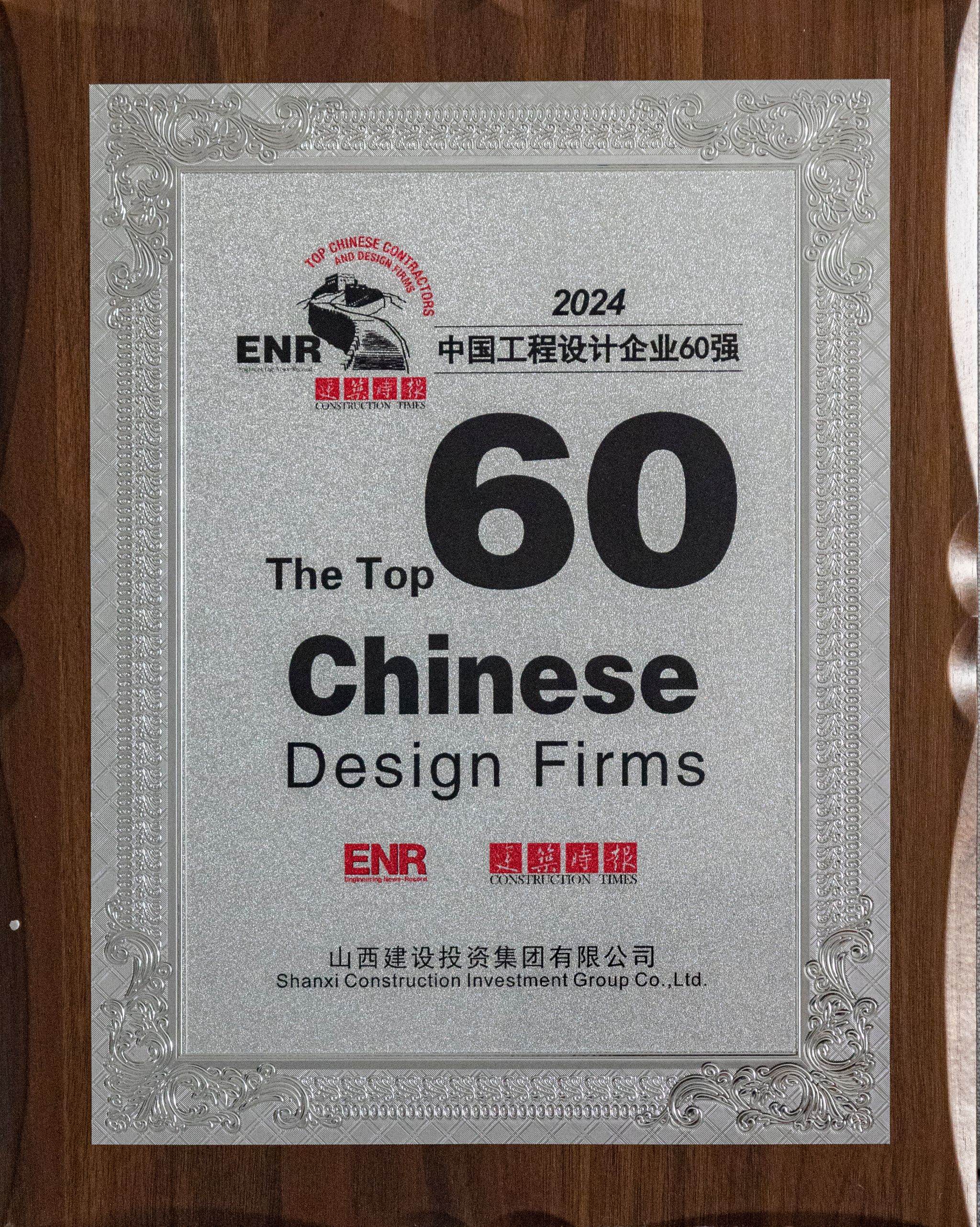 2024年中國工程設(shè)計企業(yè)60強