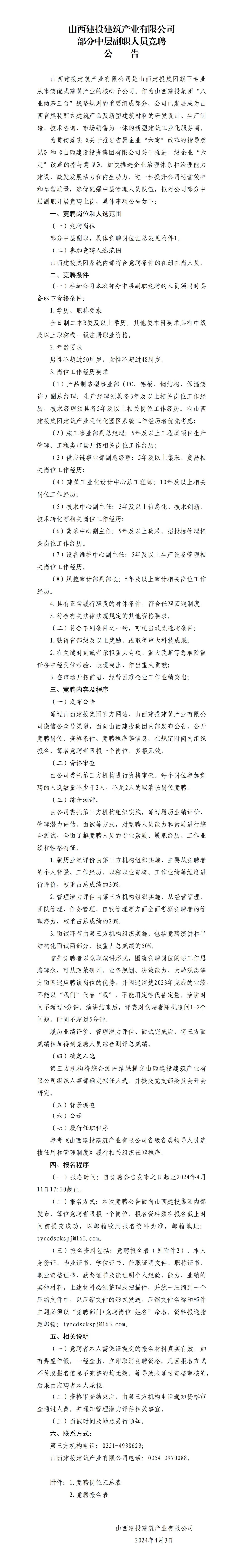  山西建投建筑產(chǎn)業(yè)有限公司部分中層副職人員競(jìng)聘公告