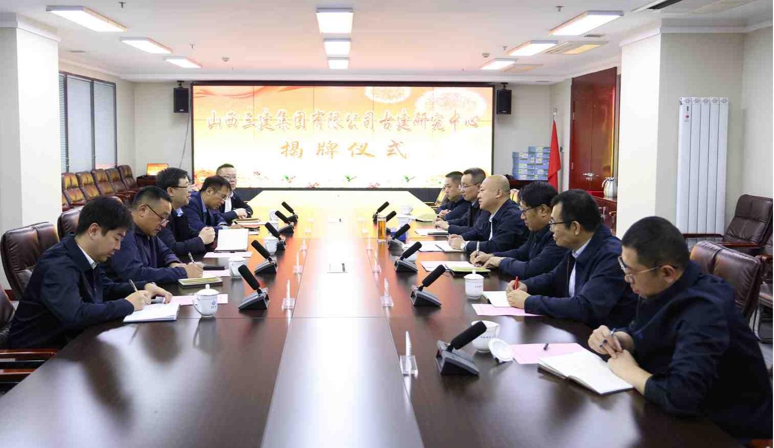 山西建投三建集團古建研究中心揭牌