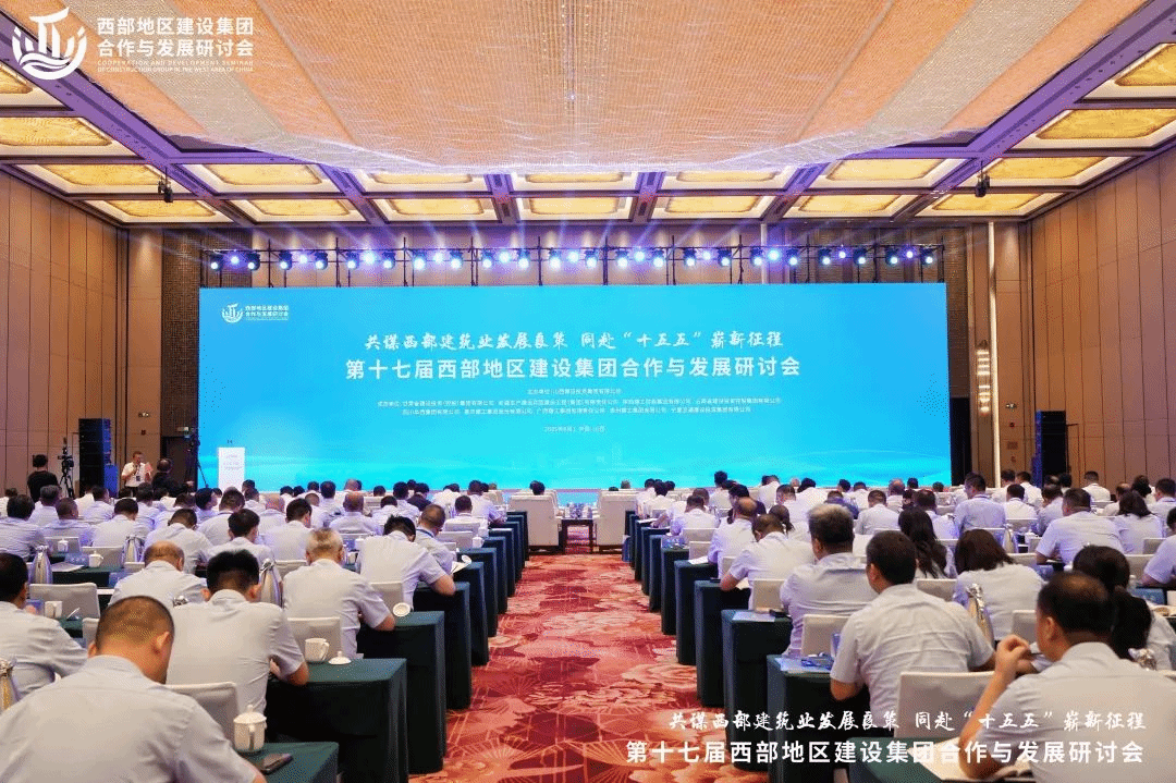 第十七屆西部地區(qū)建設(shè)集團(tuán)合作與發(fā)展研討會(huì)在并召開