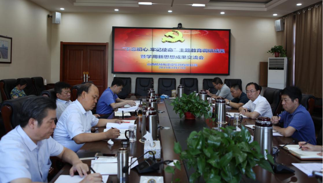 【基層動態(tài)】山西建投機(jī)械化集團(tuán)召開“不忘初心、牢記使命”主題教育調(diào)研成果暨學(xué)用習(xí)近平新時代中國特色社會主義思想成果交流會