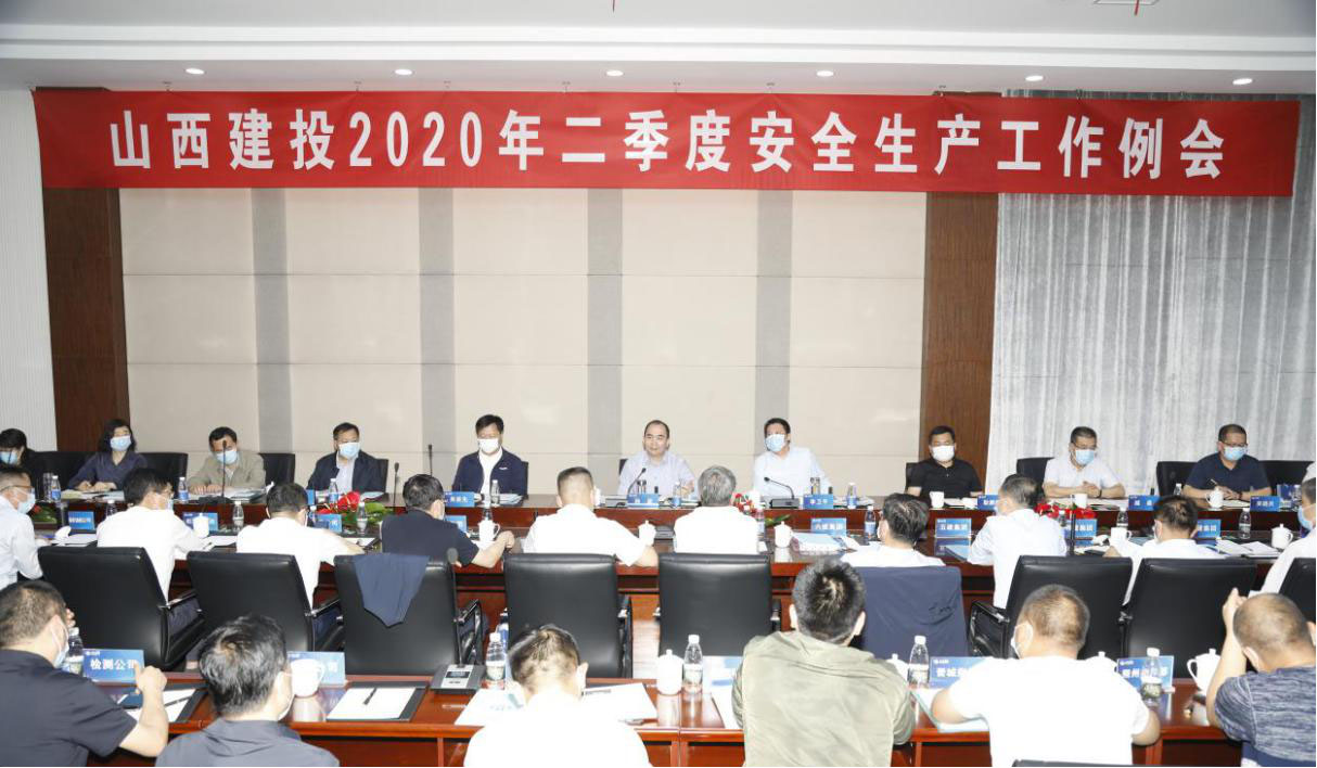 山西建投召開(kāi)二季度安全生產(chǎn)工作例會(huì)