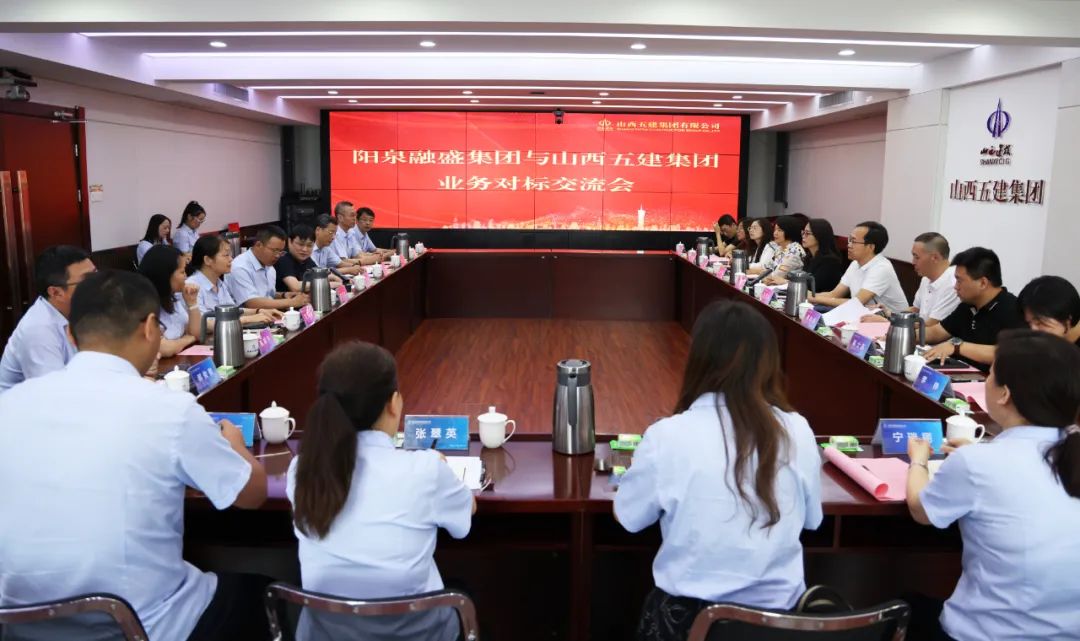 陽泉融盛集團(tuán)與山西建投五建集團(tuán)開展業(yè)務(wù)對標(biāo)交流活動
