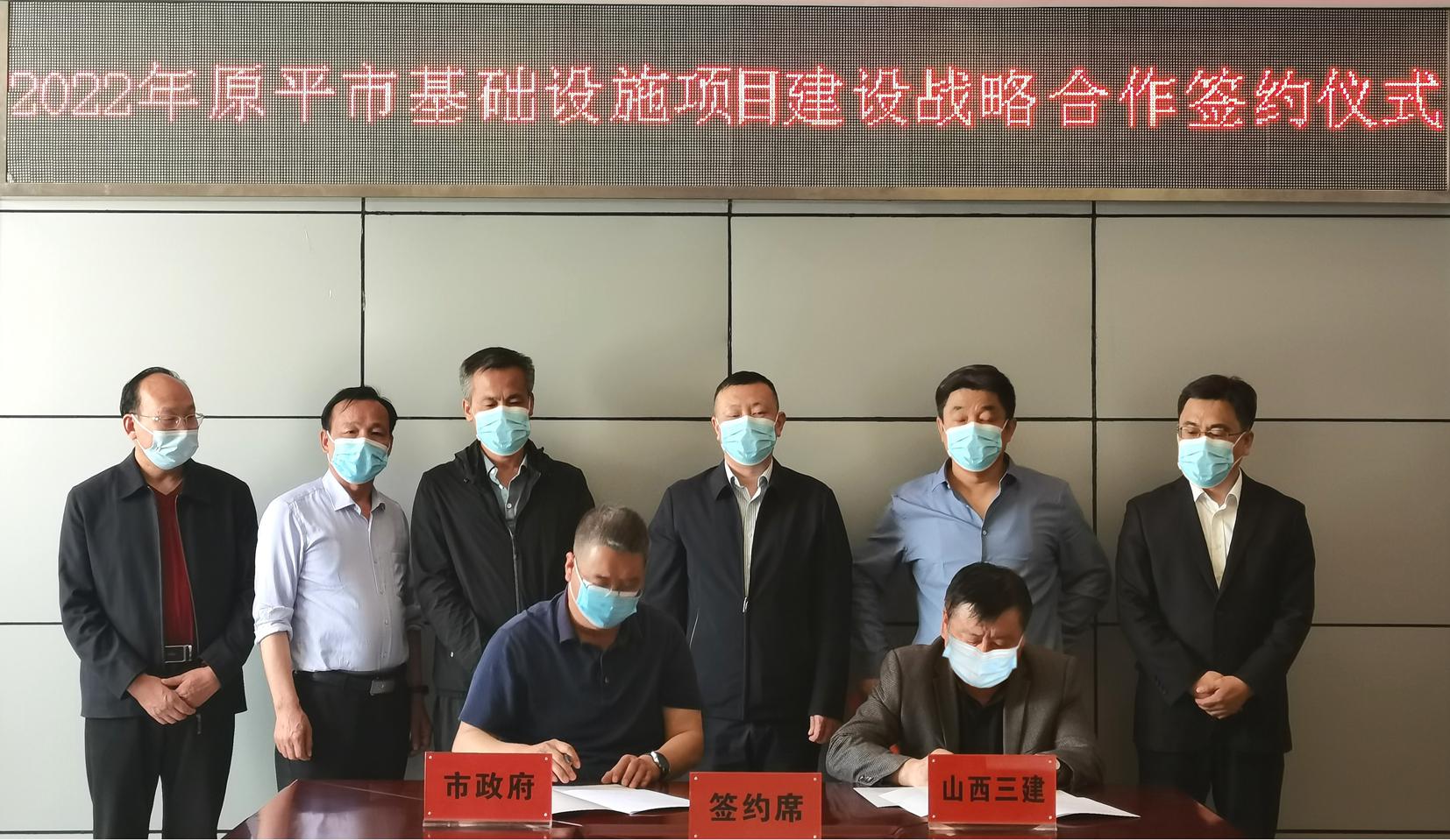 山西建投三建集團(tuán)同原平市政府簽訂基礎(chǔ)設(shè)施項(xiàng)目建設(shè)戰(zhàn)略合作框架協(xié)議
