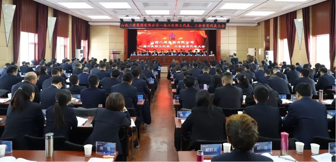 山西二建集團(tuán)召開一屆六次職工代表、工會會員代表大會