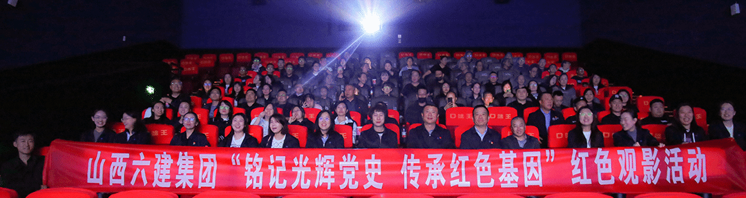 山西建投六建集團組織開展紅色觀影活動