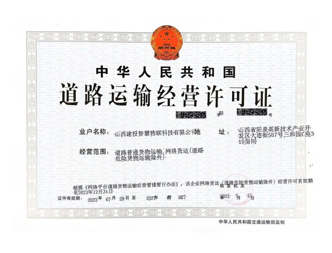 山西建投物貿(mào)公司獲批《道路運輸經(jīng)營許可證》（網(wǎng)絡(luò)貨運資質(zhì)）