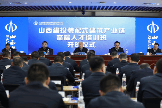 山西建投舉辦裝配式建筑產(chǎn)業(yè)鏈高端人才培訓(xùn)班