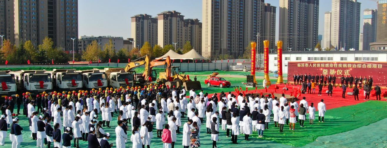 山西建投六建集團承建的臨汾市人民醫(yī)院感染性疾病救治綜合樓項目開工奠基