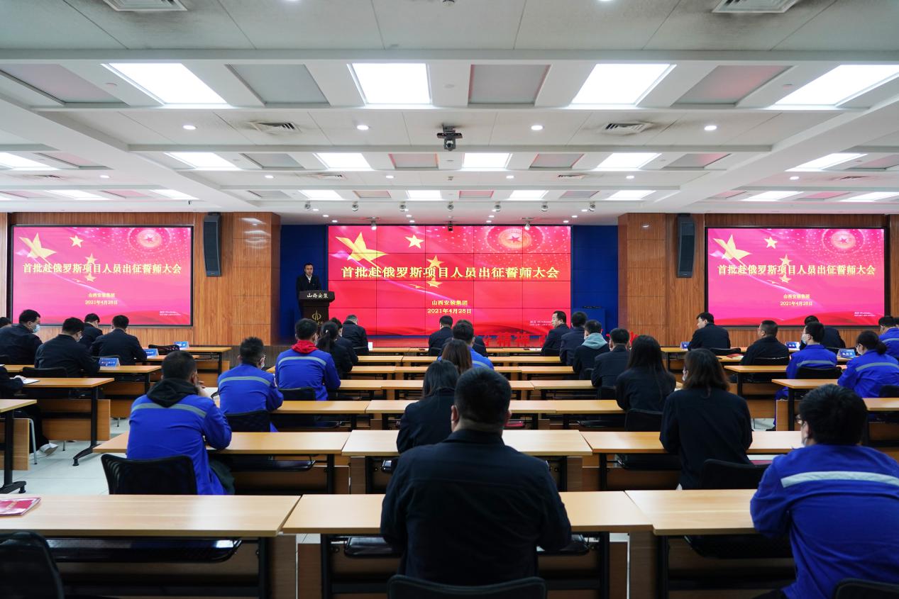 山西建投安裝集團召開首批赴俄羅斯項目人員出征誓師大會