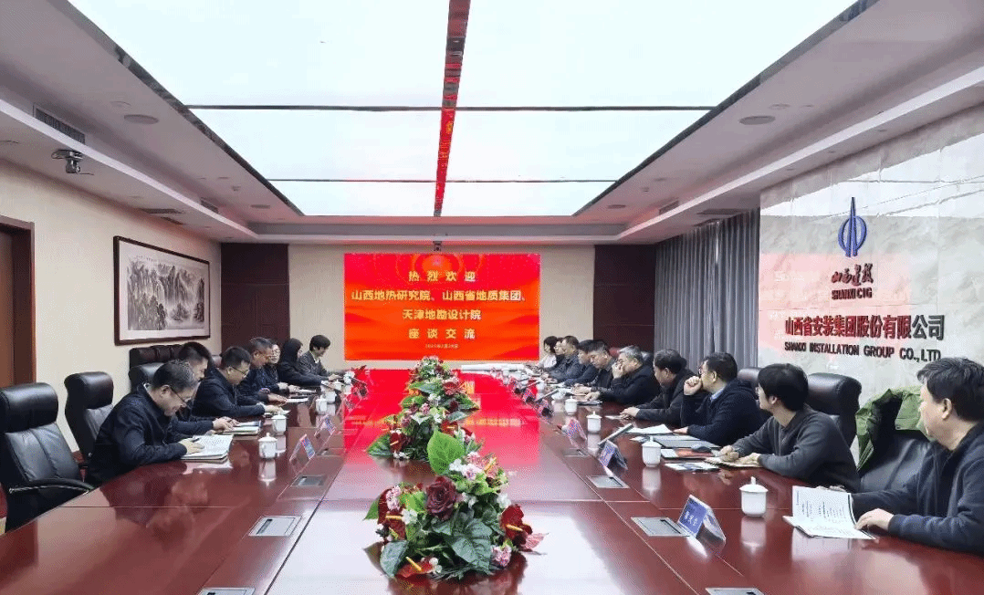 山西建投安裝集團(tuán)召開地?zé)崾痉俄?xiàng)目研討交流會