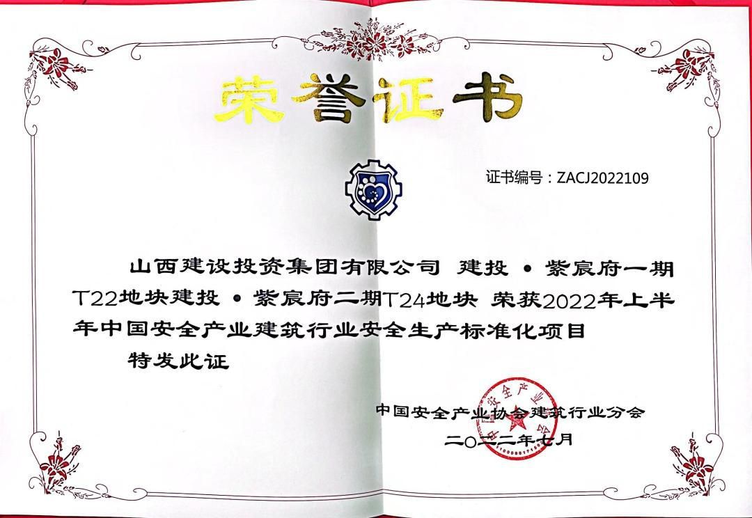 山西建投總承包公司2022上半年安全生產(chǎn)標準化再獲多項榮譽
