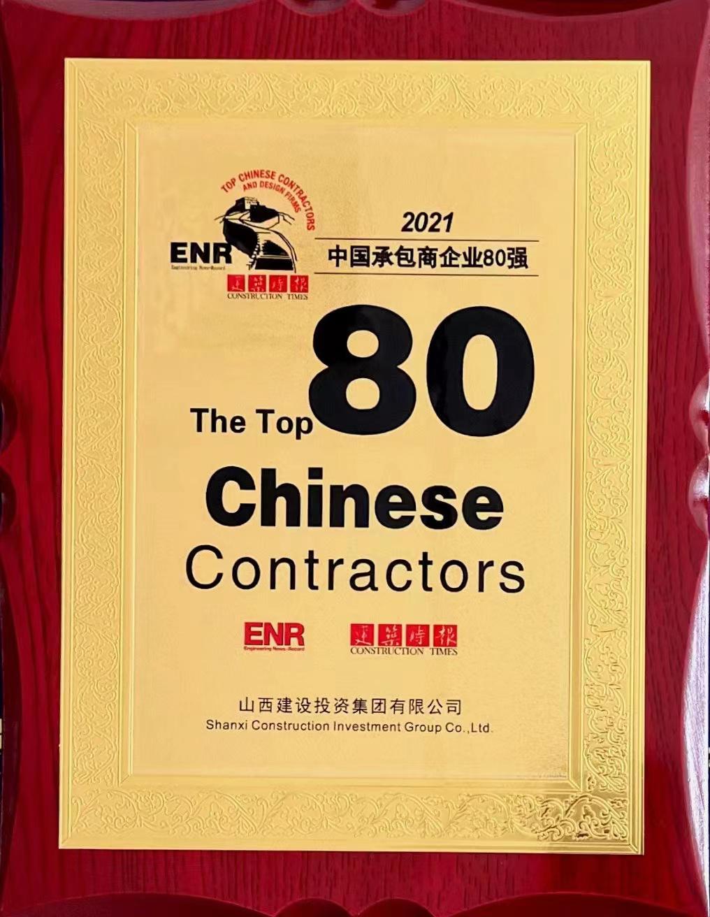 2021中國承包商企業(yè)80強