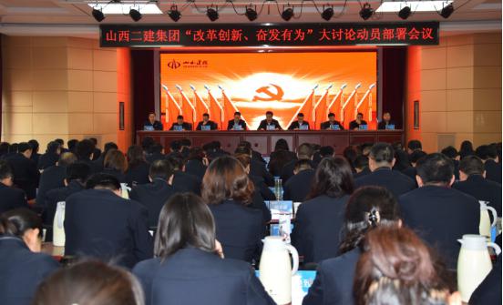 【基層動(dòng)態(tài)】山西建投二建集團(tuán)召開“改革創(chuàng)新、奮發(fā)有為”大討論動(dòng)員部署會(huì)議
