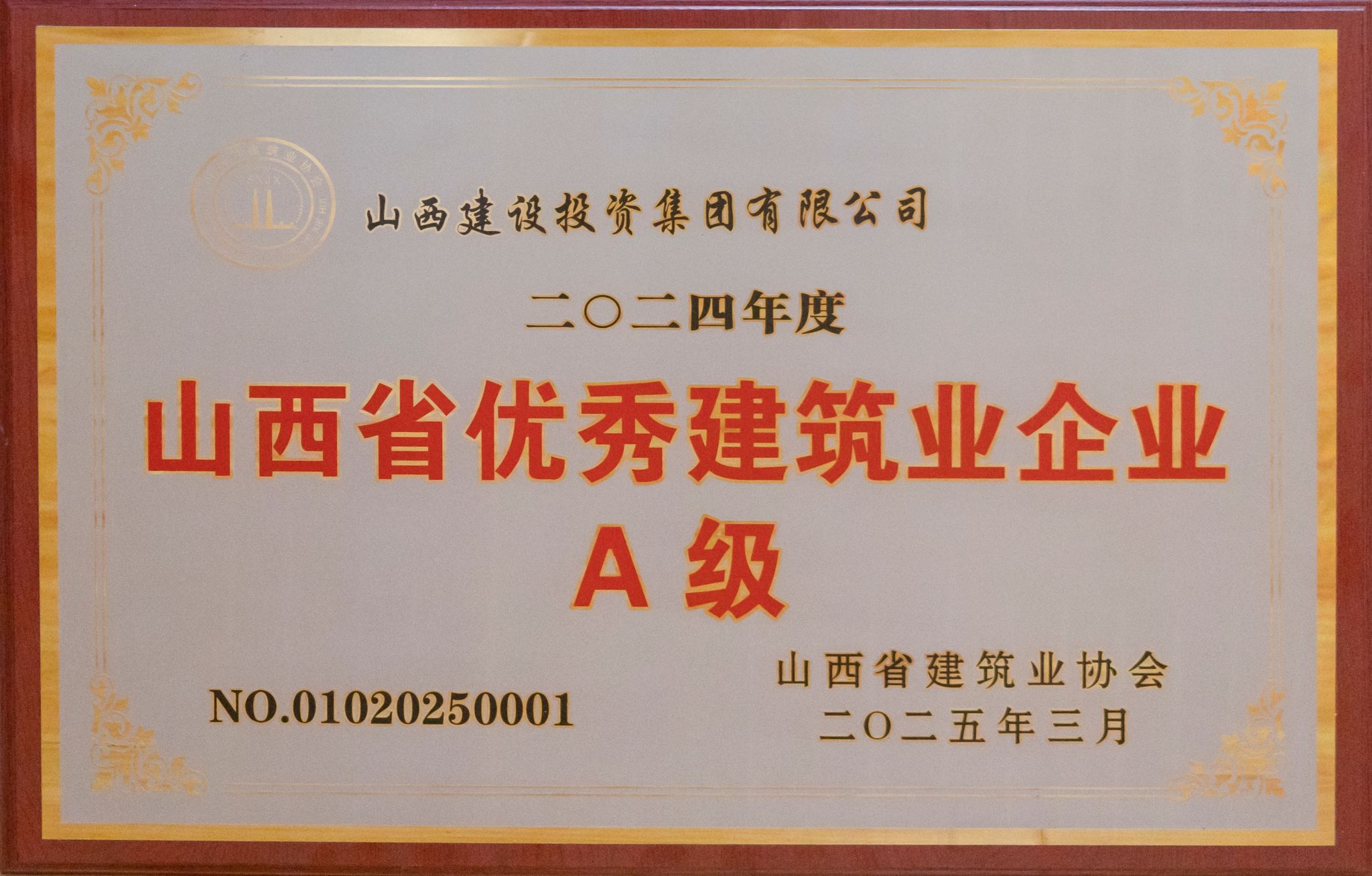 山西省優(yōu)秀建筑企業(yè)A級