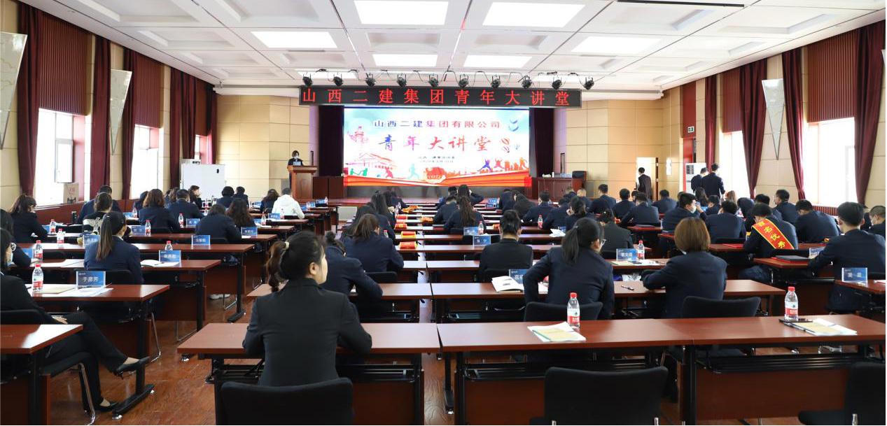 青春勇?lián)?dāng) 奮斗新時(shí)代 ——山西建投二建集團(tuán)開(kāi)展“青年大講堂”活動(dòng)