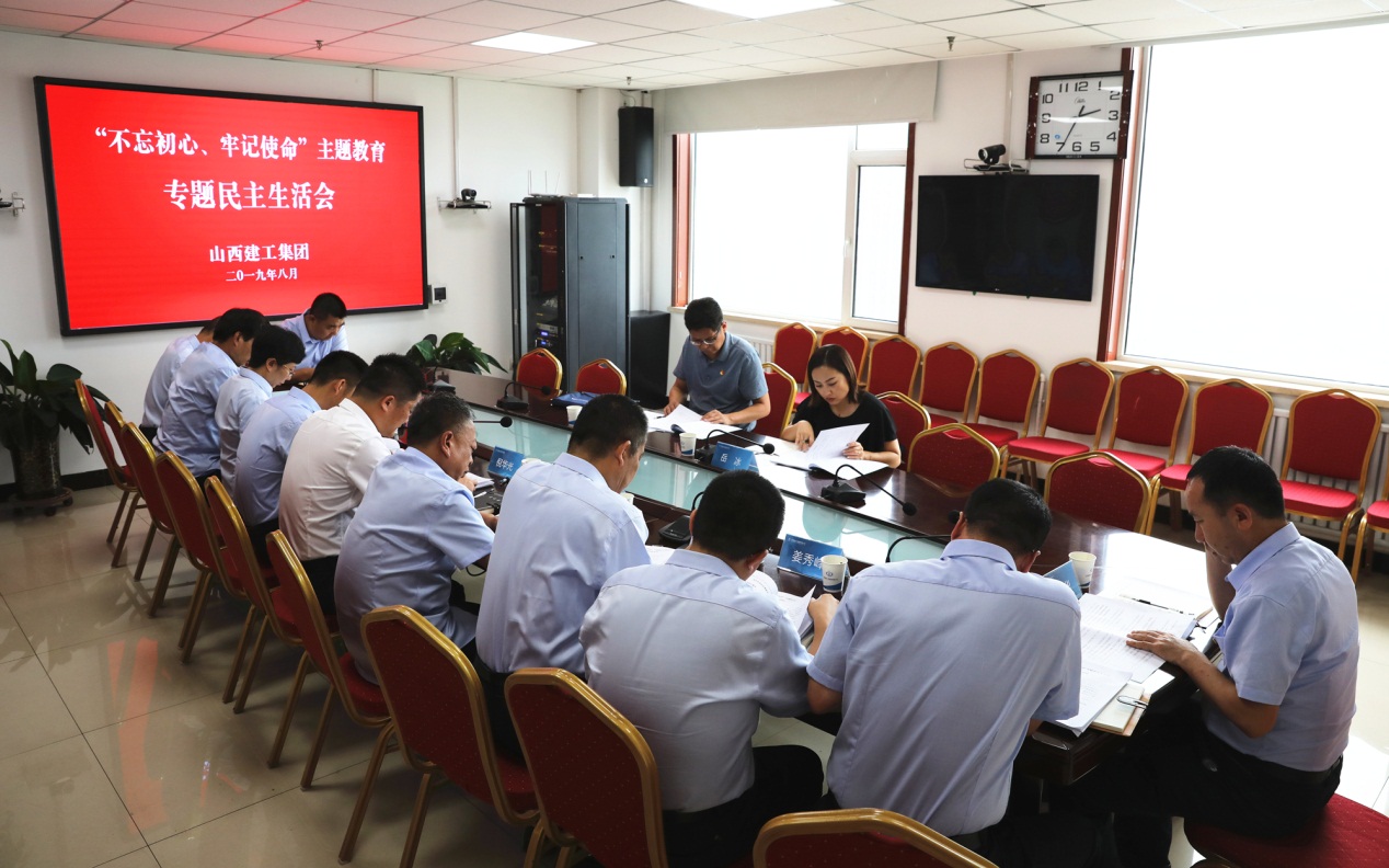 【基層動(dòng)態(tài)】山西建投建工集團(tuán)黨委召開“不忘初心、牢記使命”專題民主生活會(huì)