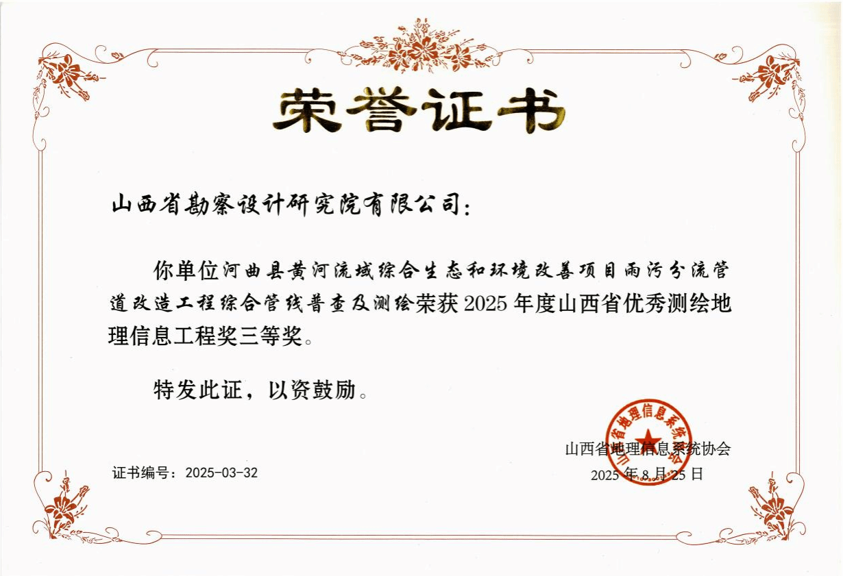 山西建投勘察院公司一項(xiàng)目獲評(píng)山西省優(yōu)秀測繪地理信息工程獎(jiǎng)三等獎(jiǎng)